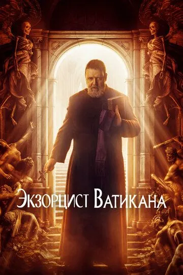 Экзорцист Ватикана (2023) смотреть онлайн бесплатно