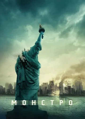 Монстро (2007) смотреть онлайн бесплатно