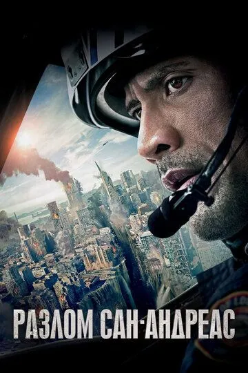 Разлом Сан-Андреас (2015) смотреть онлайн бесплатно