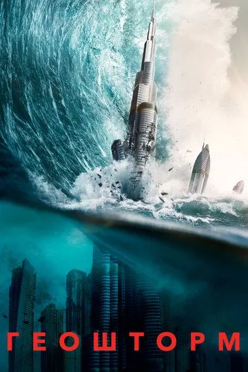 Геошторм (2017) смотреть онлайн бесплатно