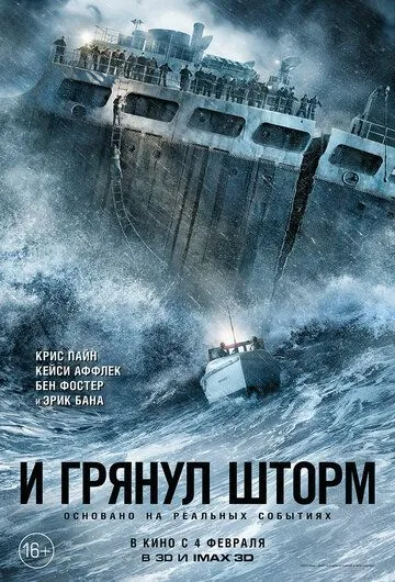 И грянул шторм (2016) смотреть онлайн бесплатно