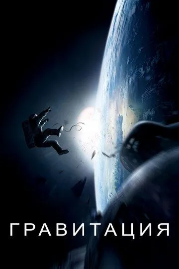 Гравитация (2013) смотреть онлайн бесплатно