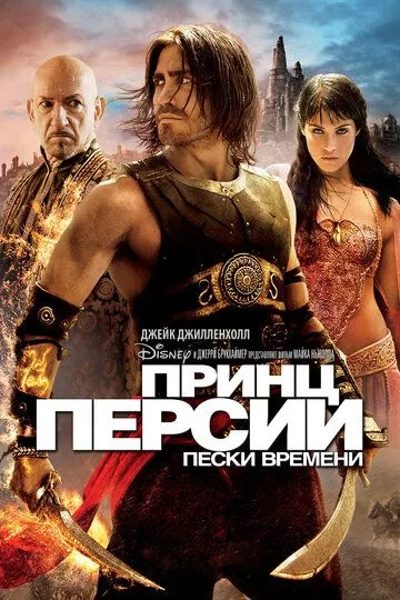 Принц Персии: Пески времени (2010) смотреть онлайн бесплатно