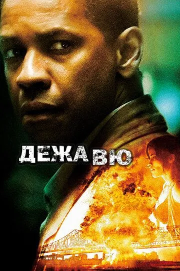 Дежавю (2006) смотреть онлайн бесплатно