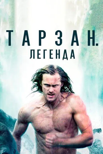 Тарзан. Легенда (2016) смотреть онлайн бесплатно