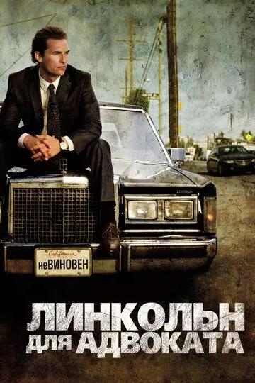 Линкольн для адвоката (2011) смотреть онлайн бесплатно
