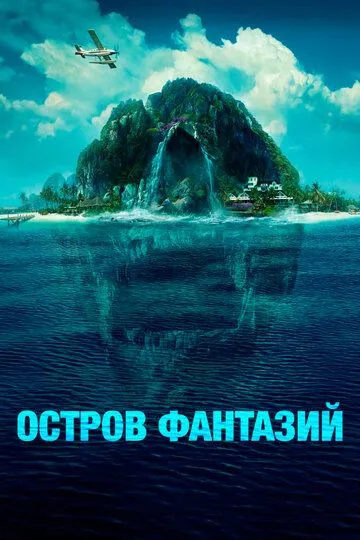 Остров фантазий (2020) смотреть онлайн бесплатно