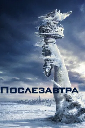 Послезавтра (2004) смотреть онлайн бесплатно