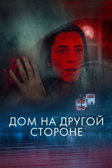 Дом на другой стороне (2020) смотреть онлайн бесплатно