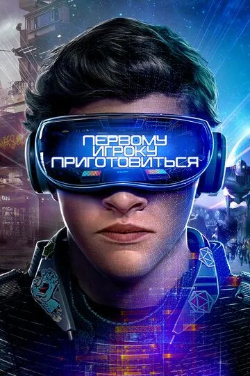 Первому игроку приготовиться (2018) смотреть онлайн бесплатно