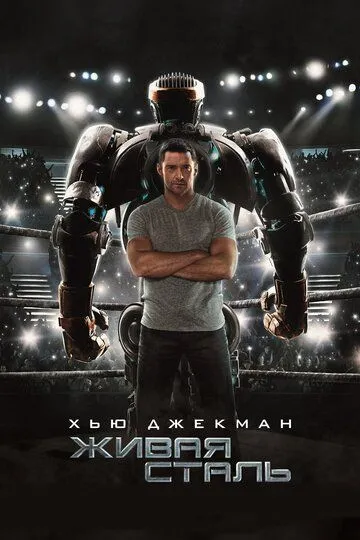 Живая сталь (2011) смотреть онлайн бесплатно