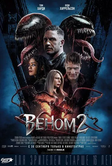Веном 2 (2021) смотреть онлайн бесплатно