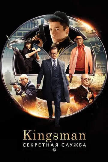 Kingsman: Секретная служба (2015) смотреть онлайн бесплатно