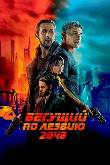 Бегущий по лезвию 2049 (2017) смотреть онлайн бесплатно