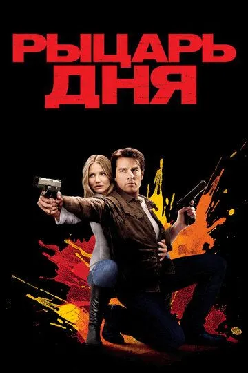 Рыцарь дня (2010) смотреть онлайн бесплатно