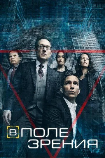 В поле зрения (2011) смотреть онлайн бесплатно