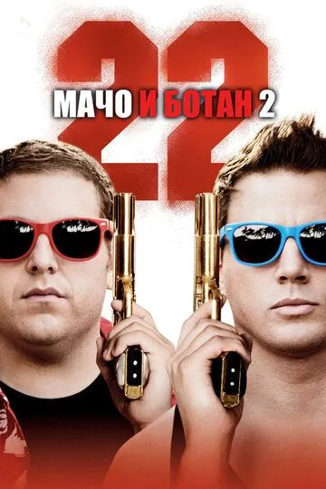 Мачо и ботан 2 (2014) смотреть онлайн бесплатно