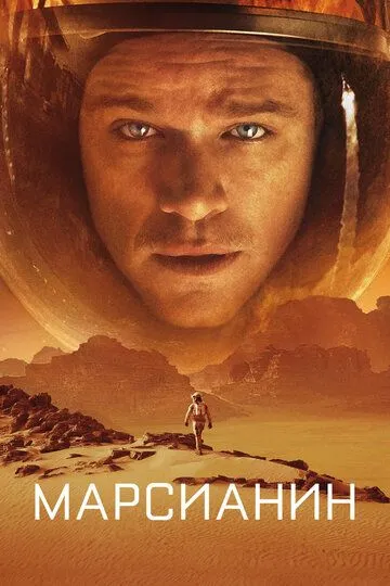 Марсианин (2015) смотреть онлайн бесплатно