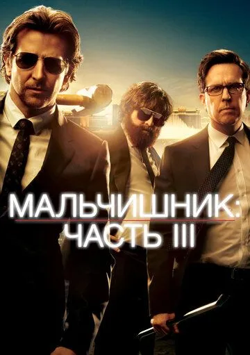 Мальчишник: Часть III (2013) смотреть онлайн бесплатно