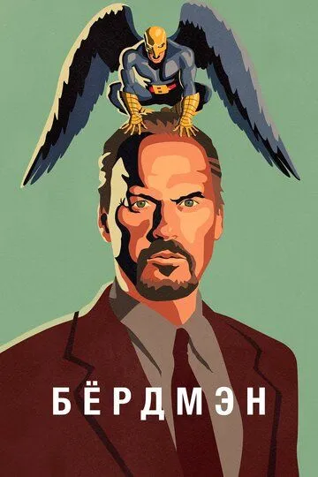 Бёрдмэн (2014) смотреть онлайн бесплатно