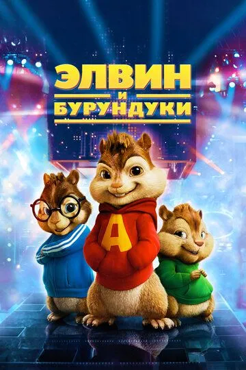 Элвин и бурундуки (2007) смотреть онлайн бесплатно