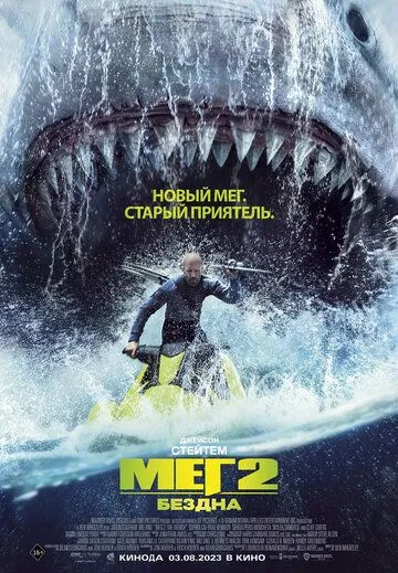 Мег 2: Бездна (2023) смотреть онлайн бесплатно