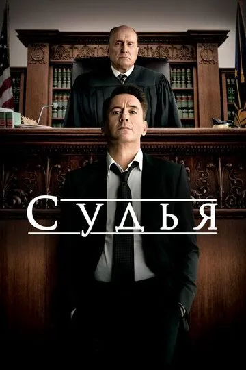 Судья (2014) смотреть онлайн бесплатно