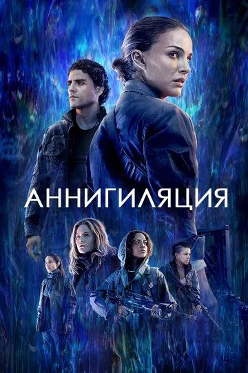 Аннигиляция (2017) смотреть онлайн бесплатно