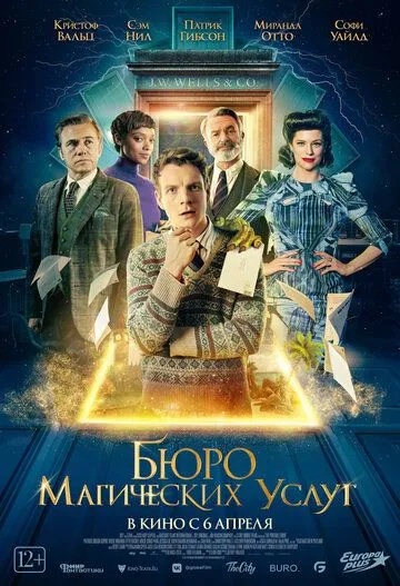 Бюро магических услуг (2021) смотреть онлайн бесплатно