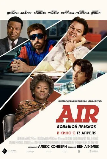 Air: Большой прыжок (2023) смотреть онлайн бесплатно